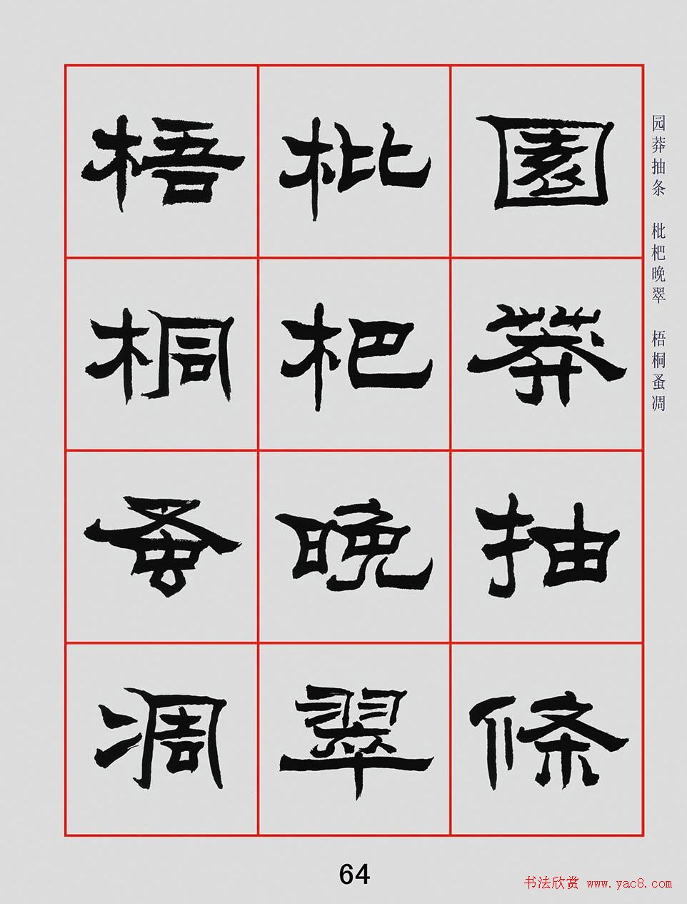 朱林惠书法字帖隶书千字文