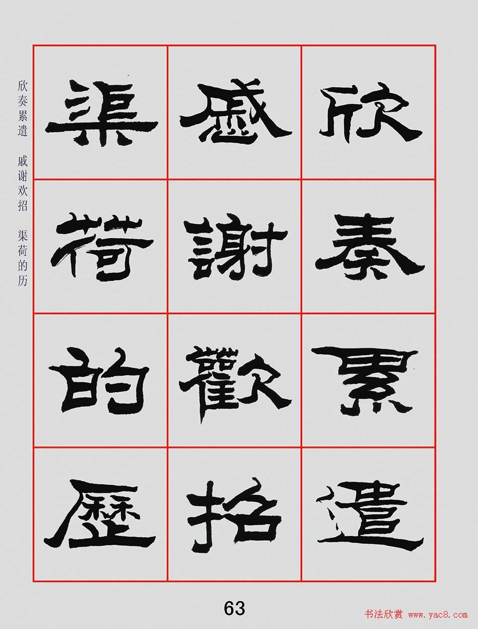 朱林惠书法字帖隶书千字文