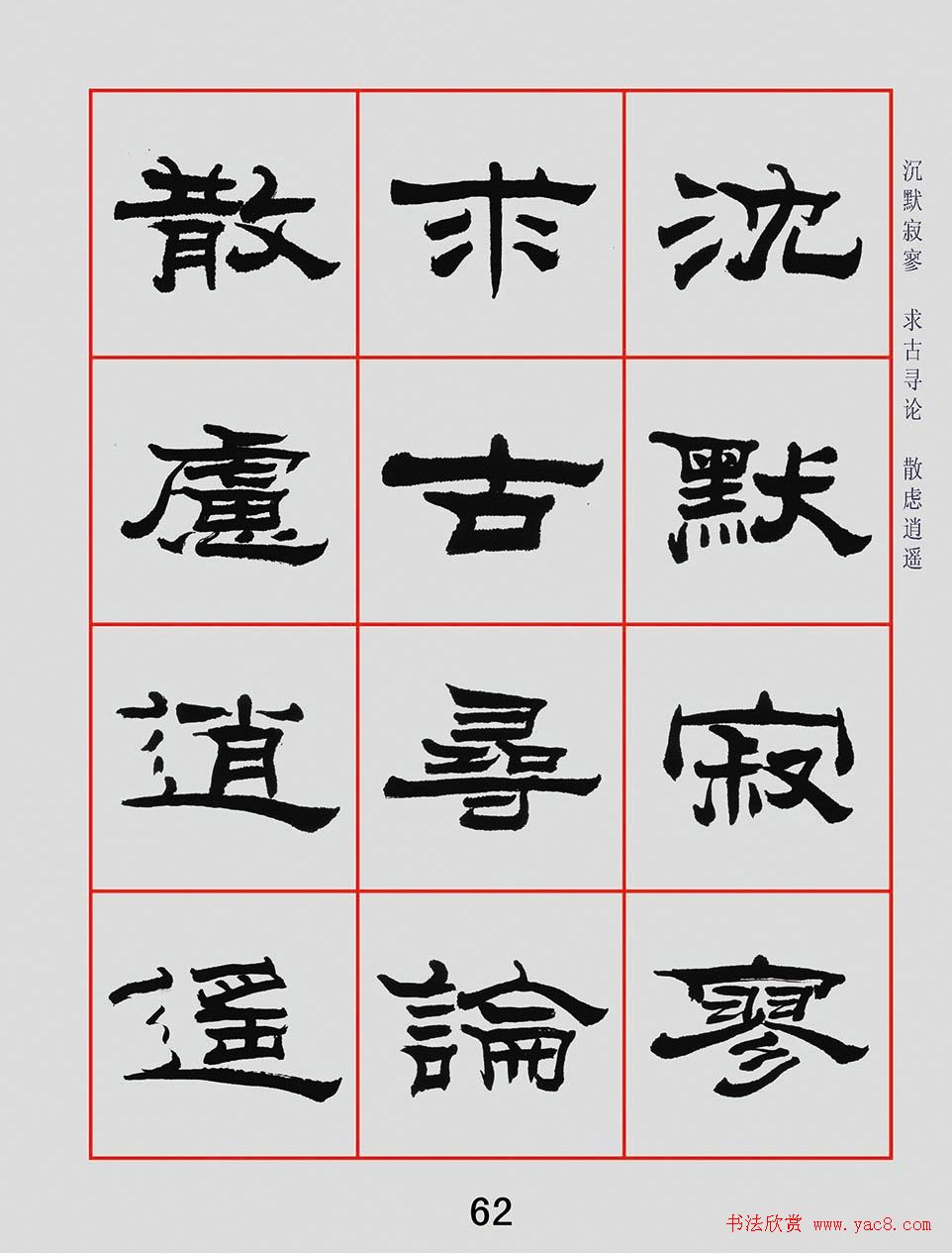 朱林惠书法字帖隶书千字文