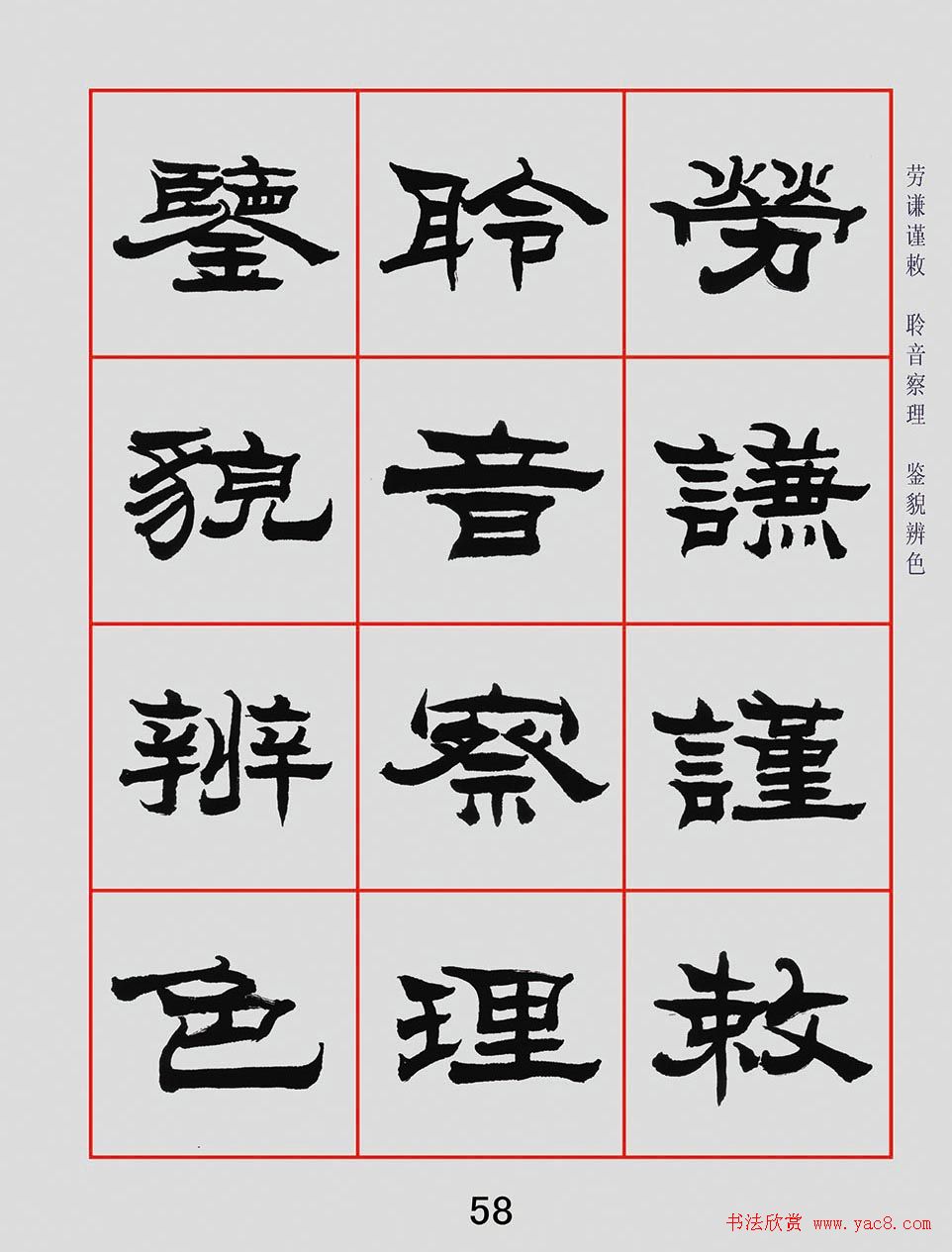 朱林惠书法字帖隶书千字文(12)
