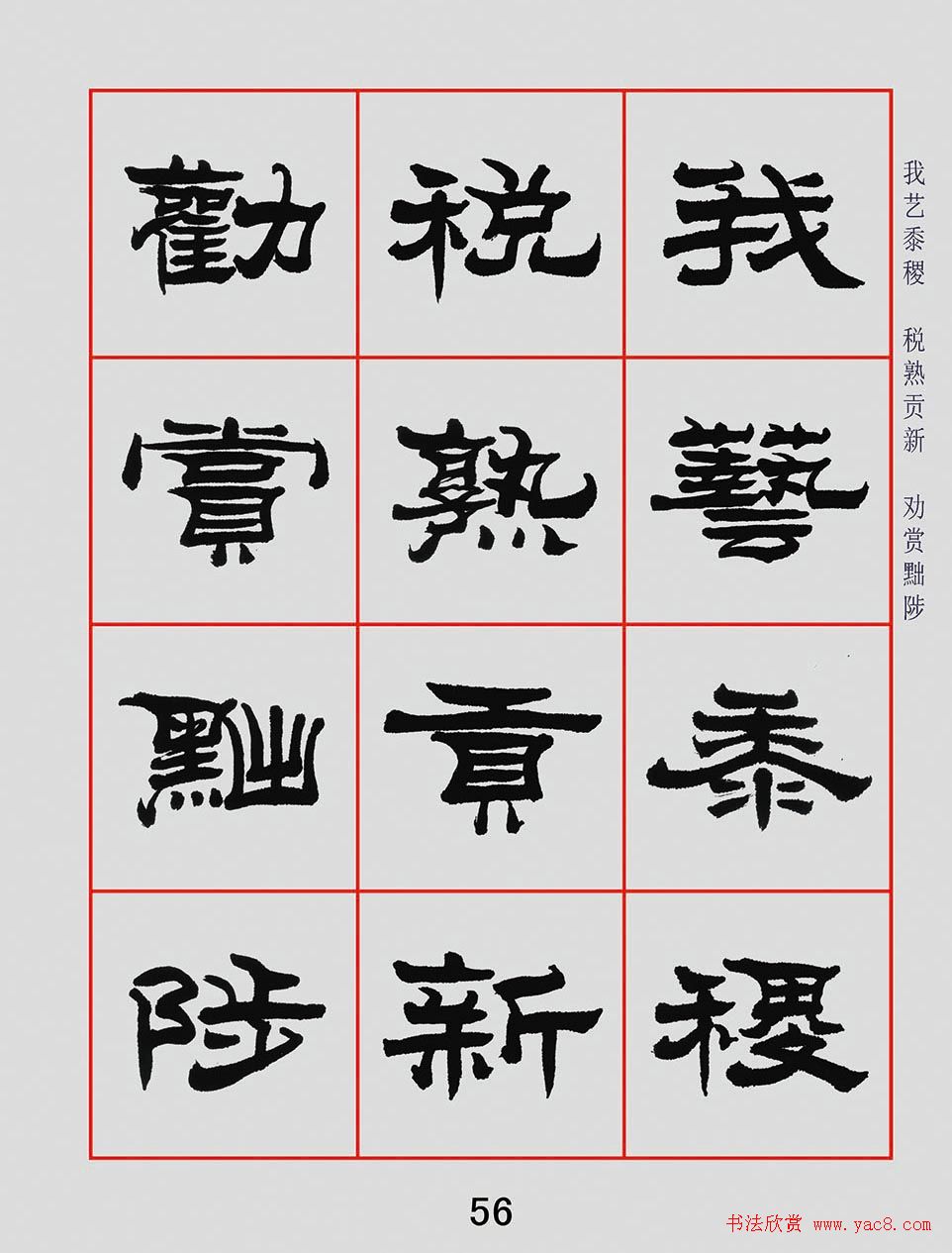 朱林惠书法字帖隶书千字文(12)