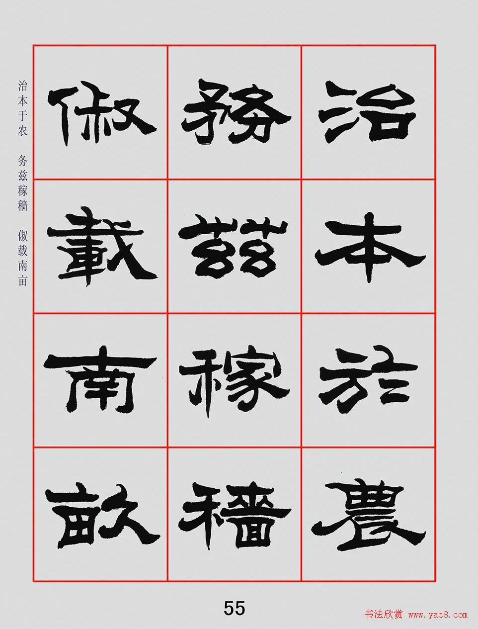 朱林惠书法字帖隶书千字文