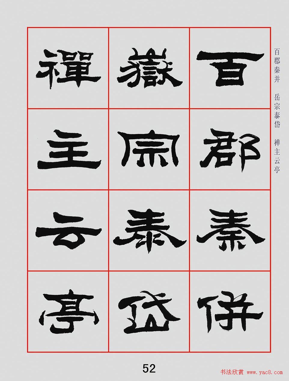 朱林惠书法字帖隶书千字文