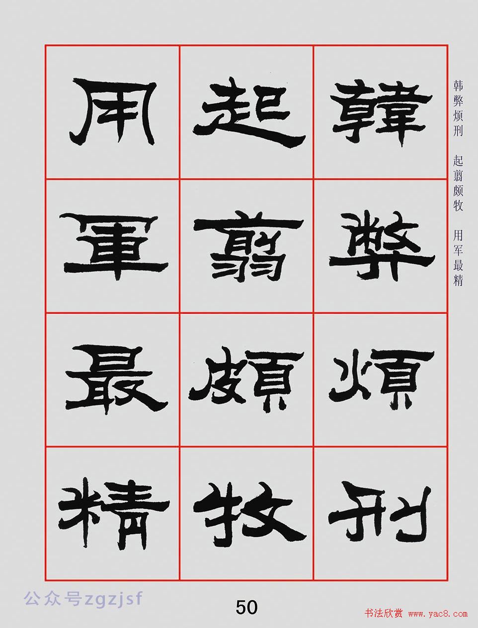 朱林惠书法字帖隶书千字文