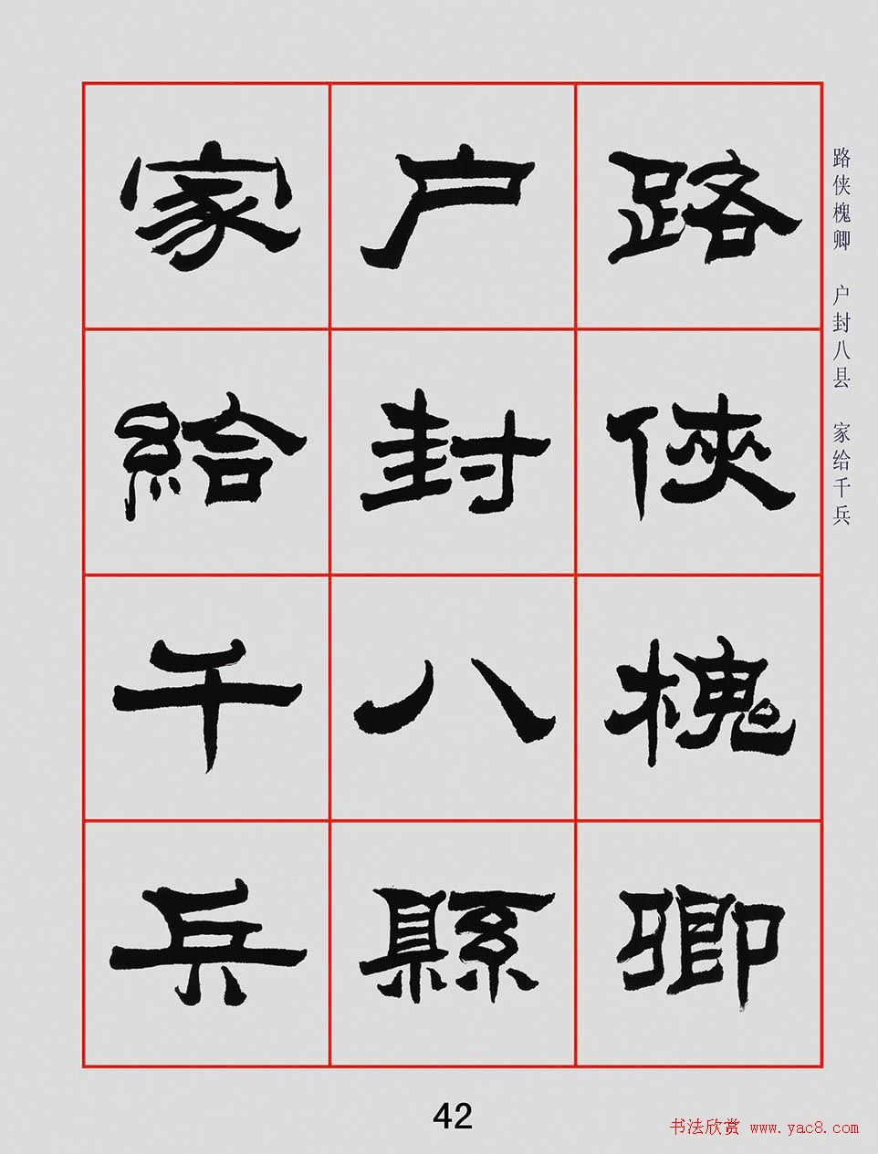 朱林惠书法字帖隶书千字文