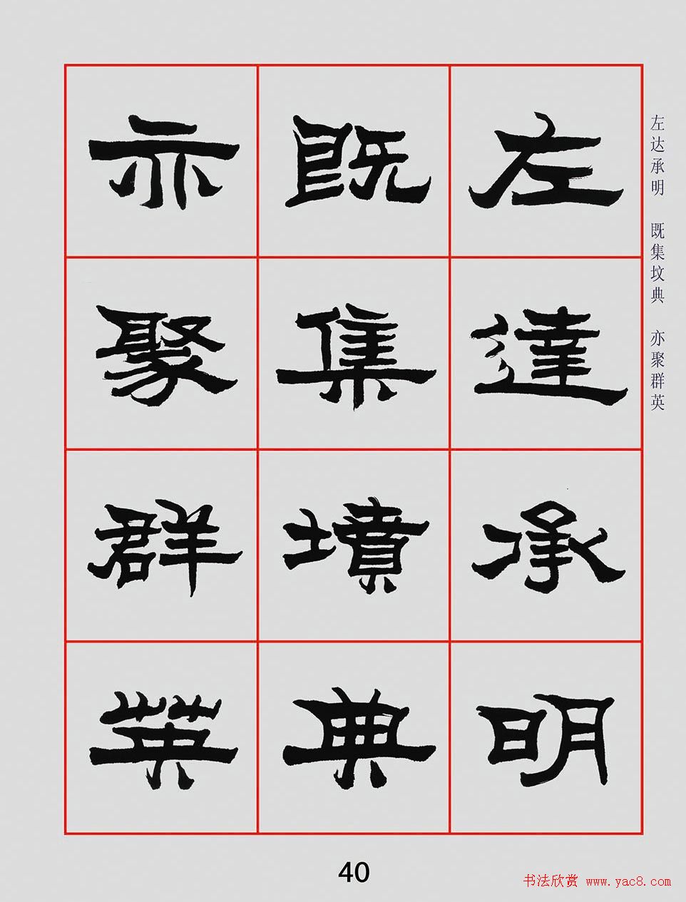 朱林惠书法字帖隶书千字文