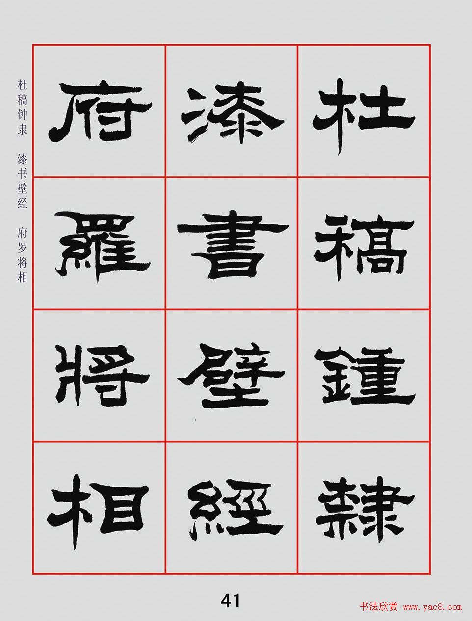 朱林惠书法字帖隶书千字文