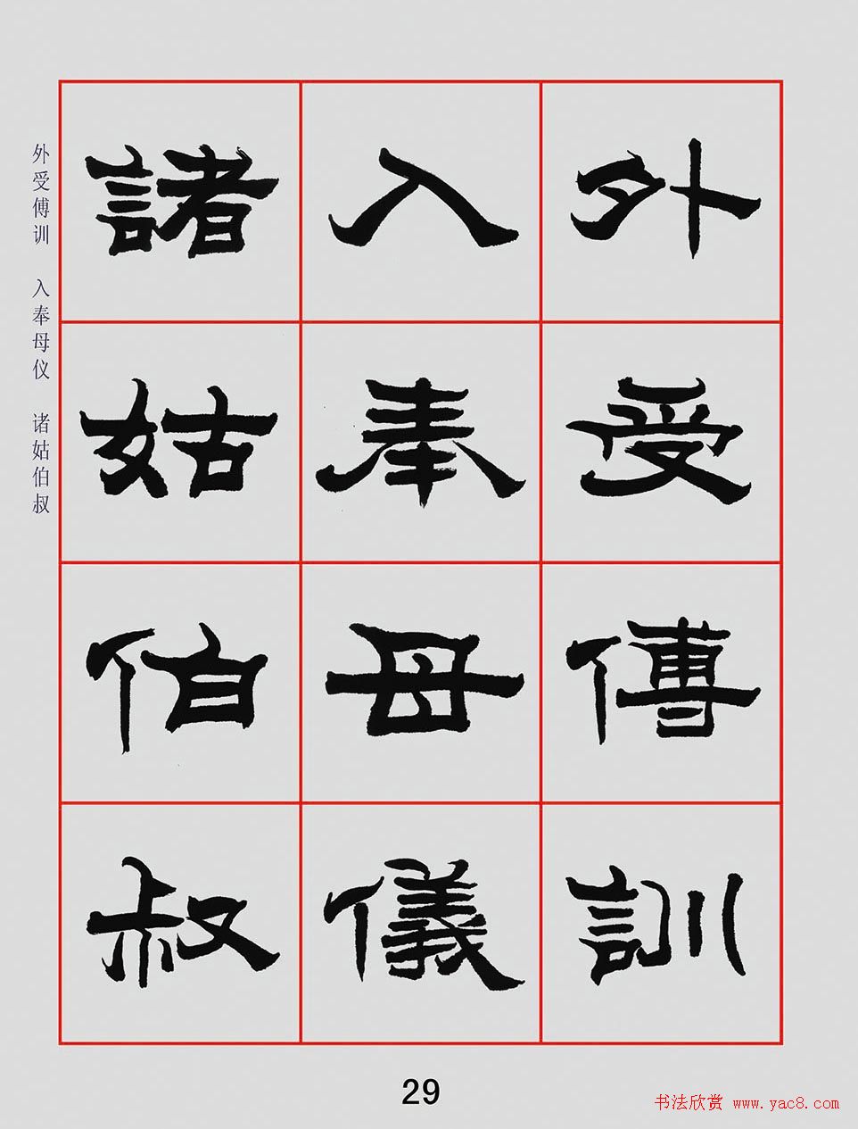 朱林惠书法字帖隶书千字文(6)