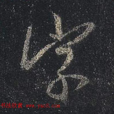 ֮鷨ľֻ浥