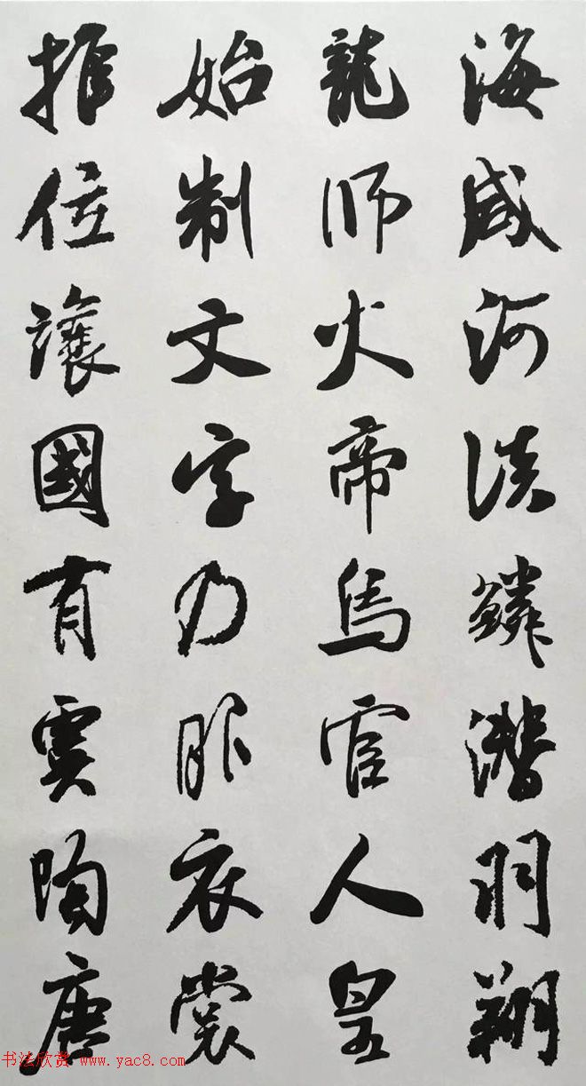 宋代大书法家米芾行书集字千字文