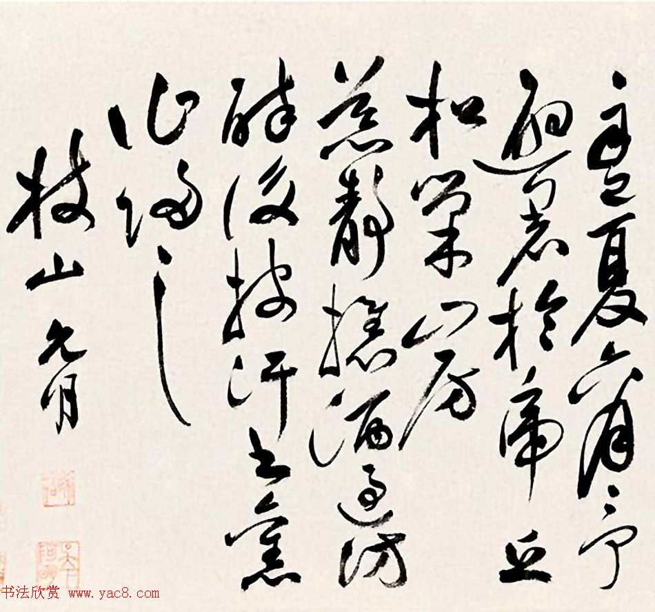 祝允明草行书赏析《中秋翫月诗》