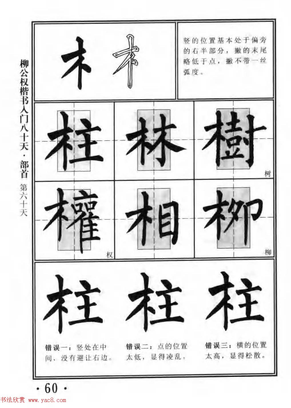 书法教程字帖《柳公权楷书入门80天》(13)