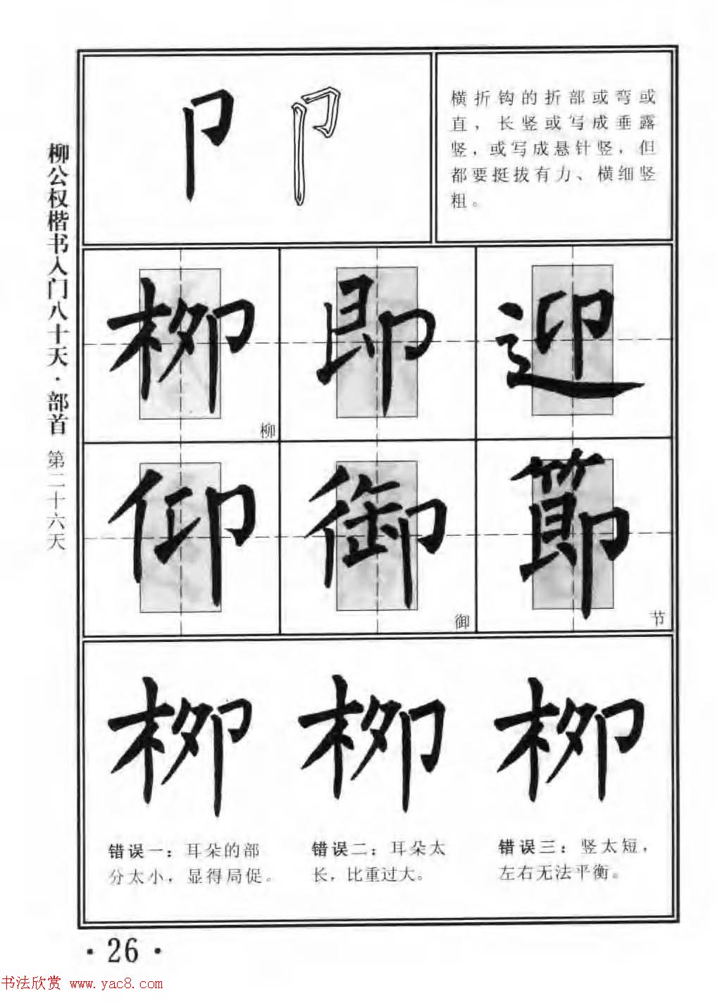 书法教程字帖《柳公权楷书入门80天》(6)