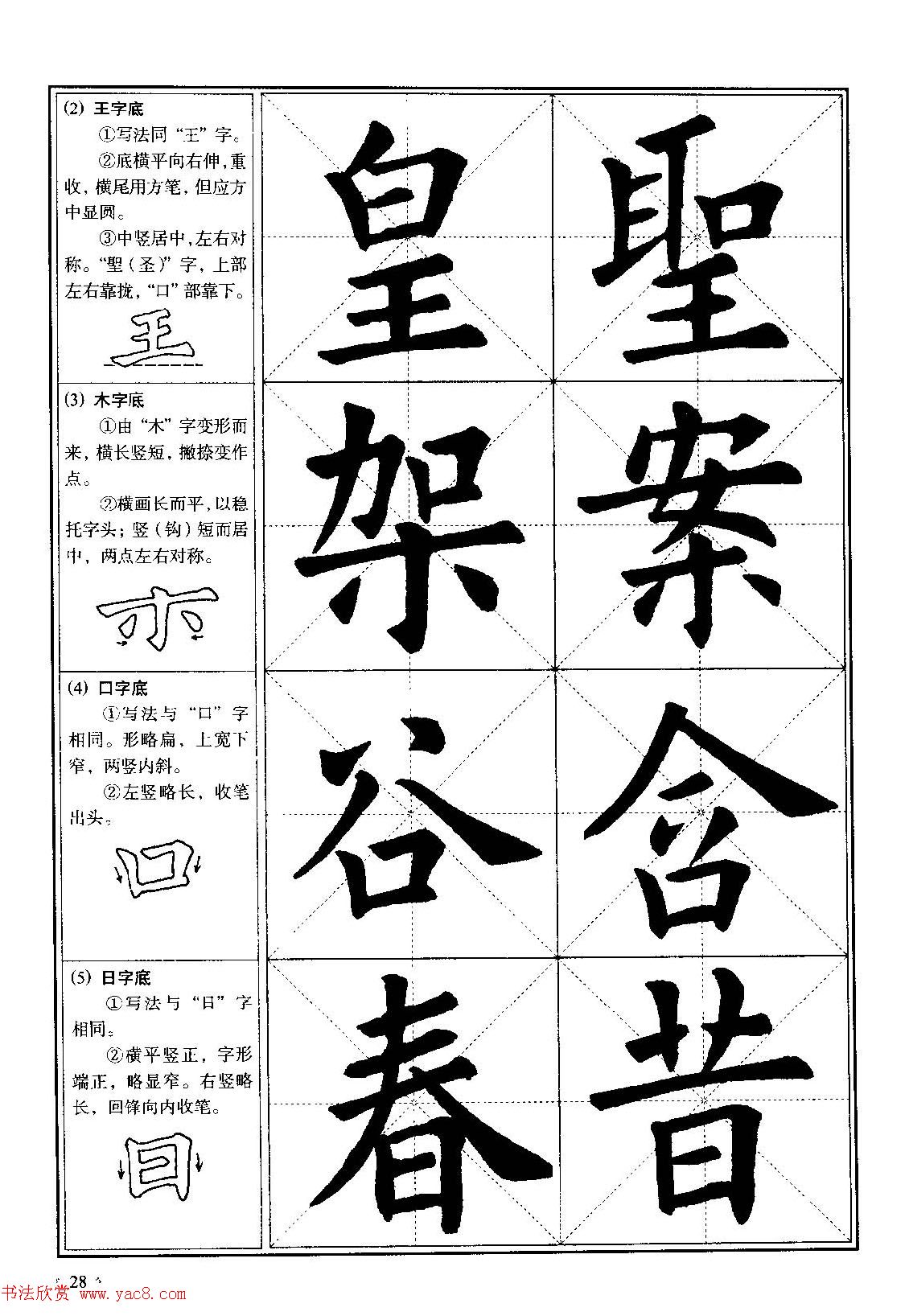 欧体书法教程《欧阳询楷书入门大字帖》（六）_楷书字帖_邱老之家