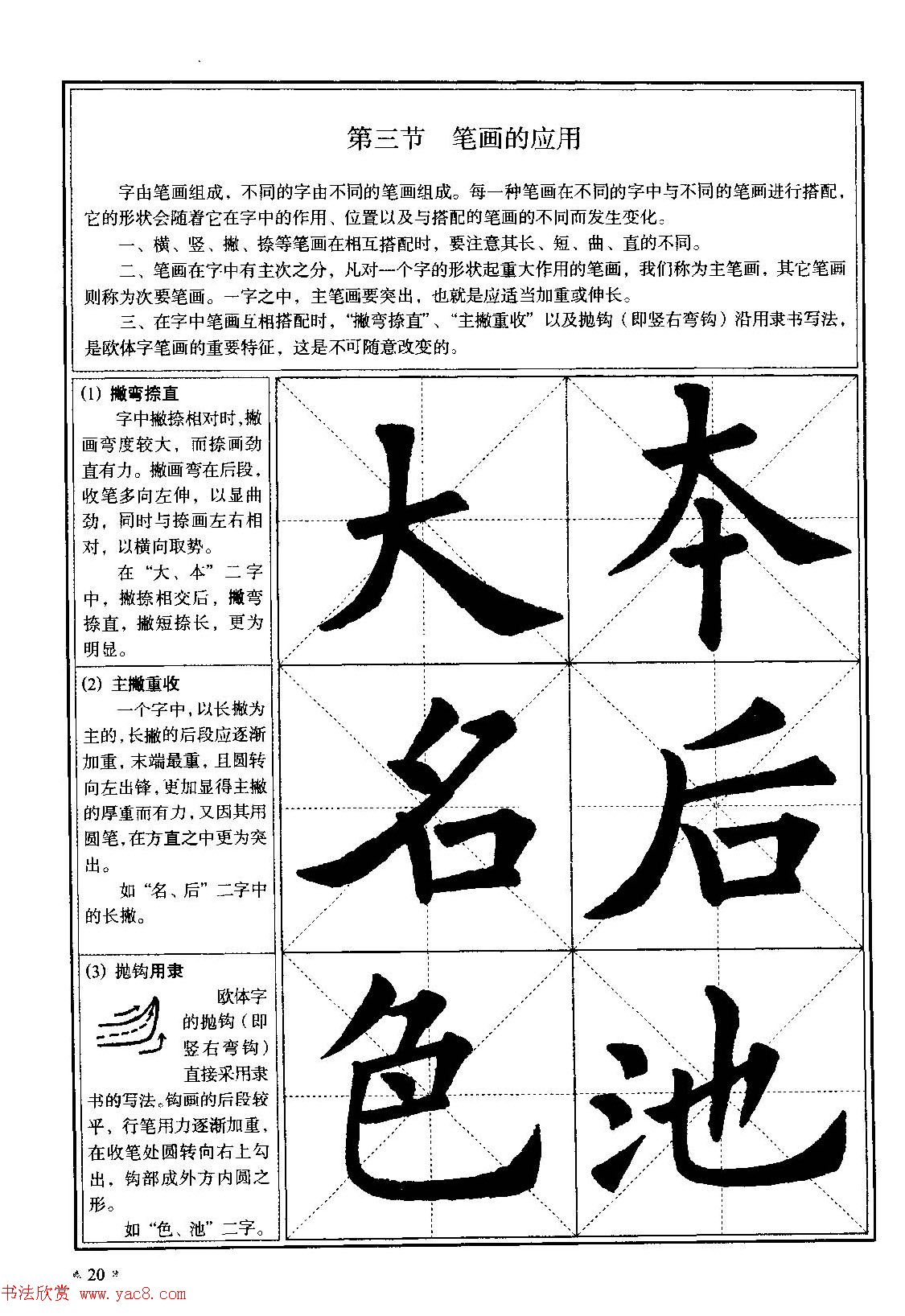 欧体书法教程《欧阳询楷书入门大字帖》(5)