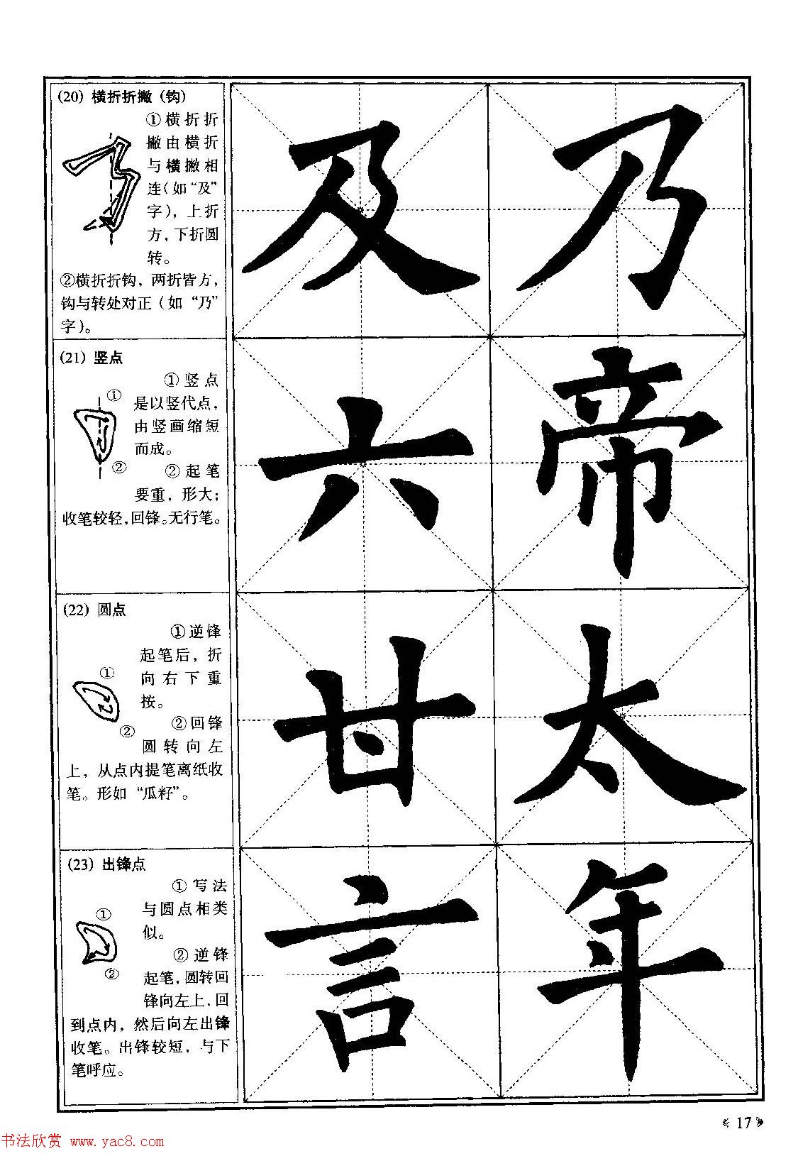 欧体书法教程《欧阳询楷书入门大字帖》(4)