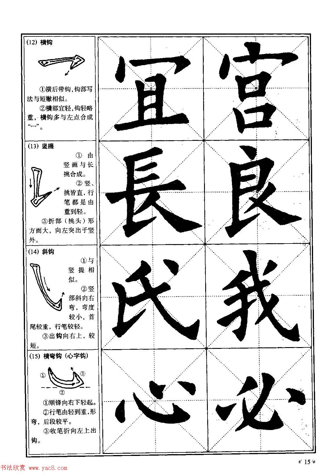 欧体书法教程《欧阳询楷书入门大字帖》(3)