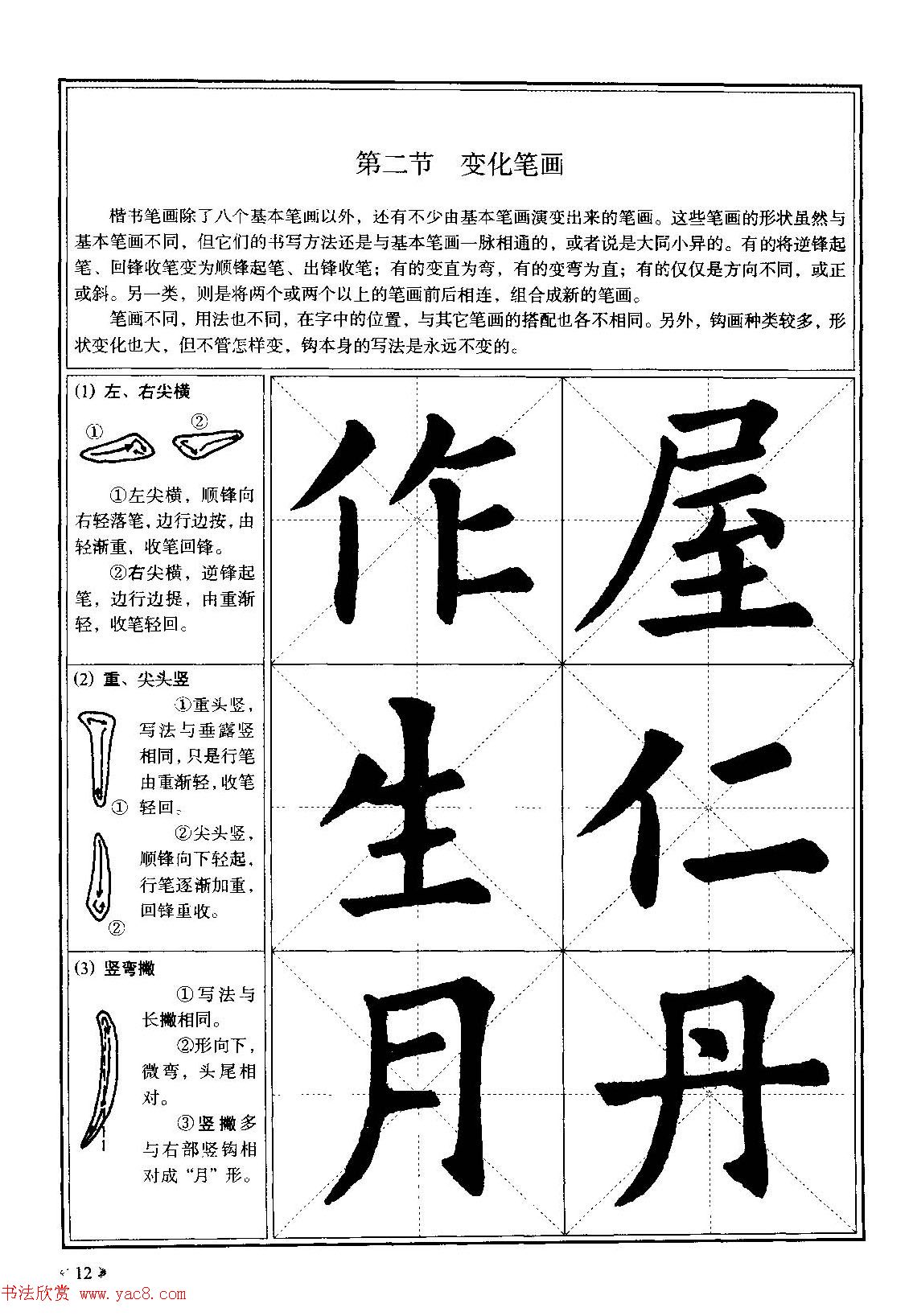 欧体书法教程《欧阳询楷书入门大字帖》 - 第12页 _楷书字帖_书法欣赏