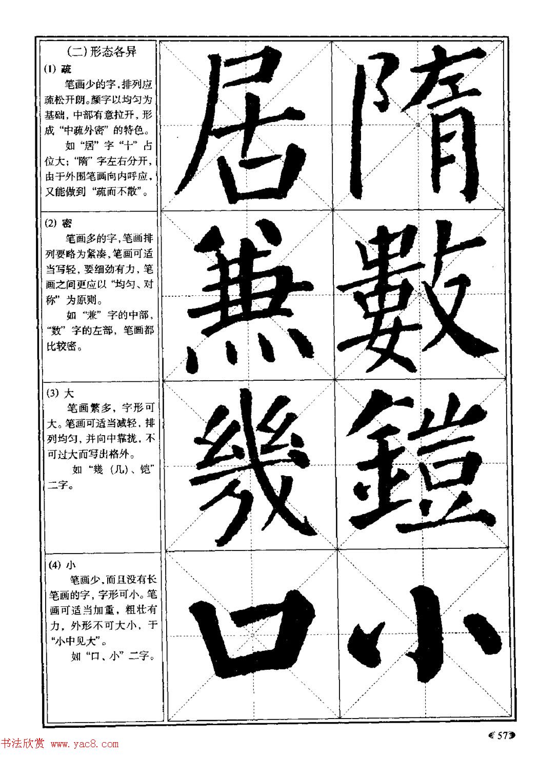 颜体书法教程《颜真卿楷书入门大字帖》