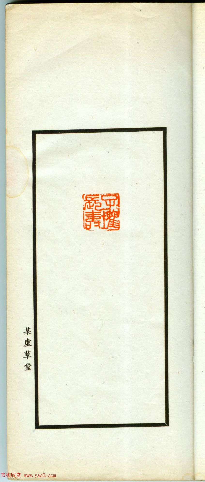朱复戡篆刻作品集《静戡印集》