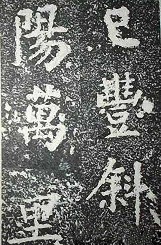 苏轼诗文书法《谦受堂碑帖·海市诗并序》 苏轼诗文书法《谦受堂碑帖·海市诗并序》