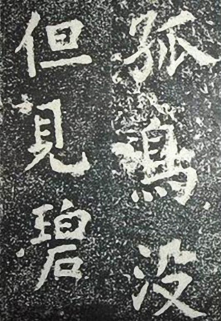 苏轼诗文书法《谦受堂碑帖·海市诗并序》 苏轼诗文书法《谦受堂碑帖·海市诗并序》