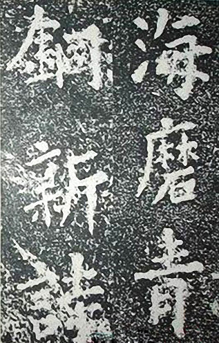 苏轼诗文书法《谦受堂碑帖·海市诗并序》 苏轼诗文书法《谦受堂碑帖·海市诗并序》