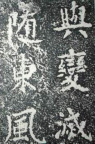 苏轼诗文书法《谦受堂碑帖·海市诗并序》 苏轼诗文书法《谦受堂碑帖·海市诗并序》