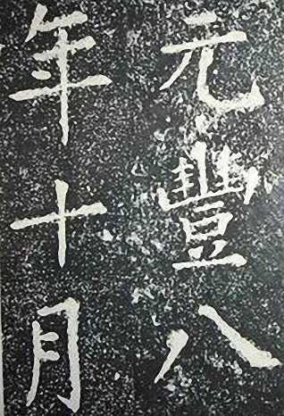苏轼诗文书法《谦受堂碑帖·海市诗并序》 苏轼诗文书法《谦受堂碑帖·海市诗并序》
