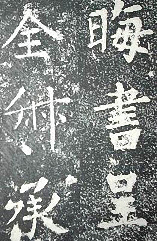 苏轼诗文书法《谦受堂碑帖·海市诗并序》 苏轼诗文书法《谦受堂碑帖·海市诗并序》