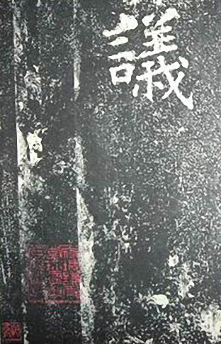 苏轼诗文书法《谦受堂碑帖·海市诗并序》 苏轼诗文书法《谦受堂碑帖·海市诗并序》