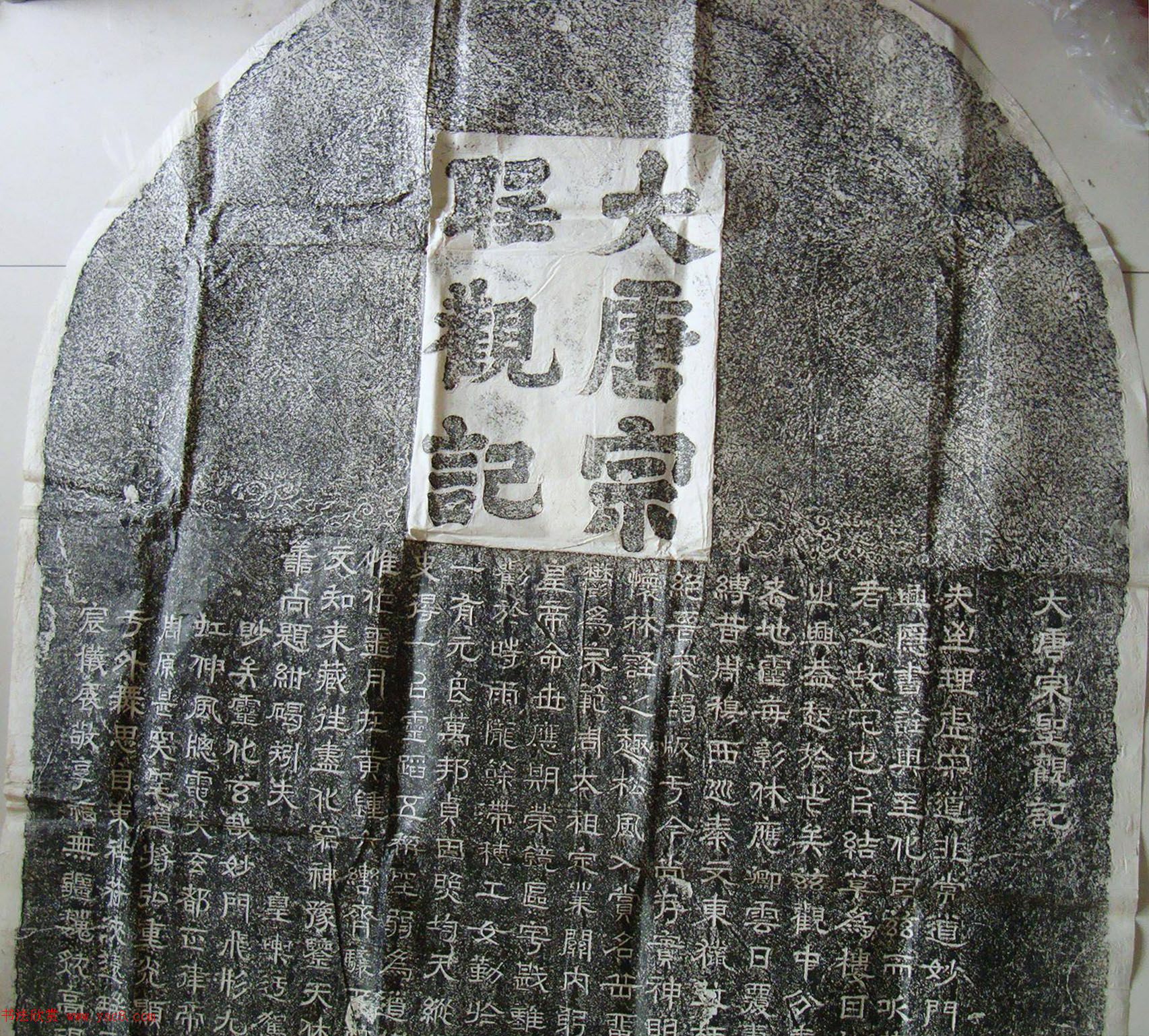 欧阳询隶书拓本《大唐宗圣观记》