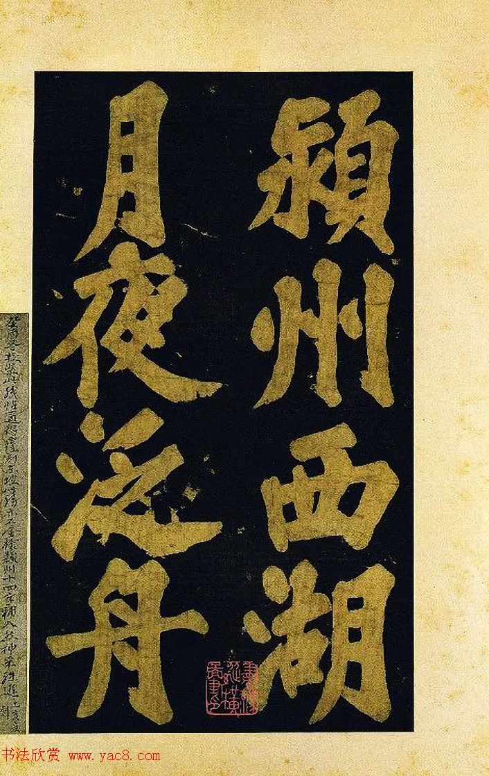 苏东坡大字楷书《颖州西湖听琴》