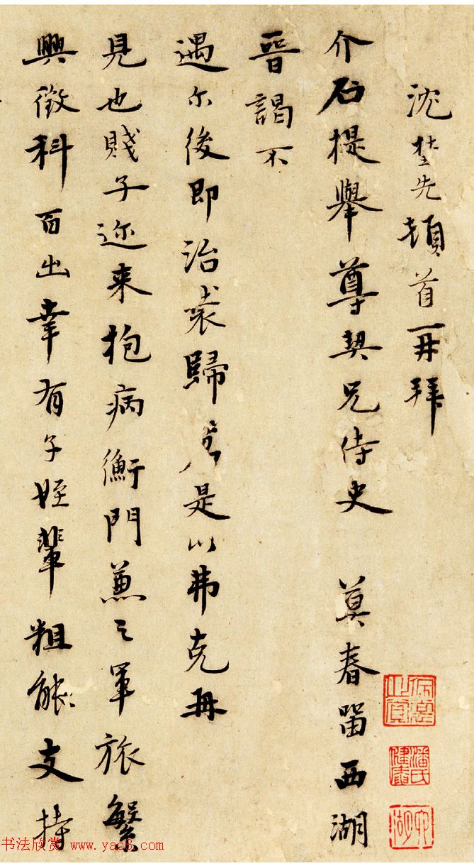 元末沈埜先信札墨迹欣赏《奉状帖》