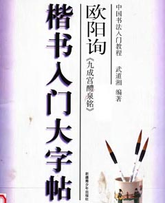 欧体书法教程《欧阳询楷书入门大字帖》