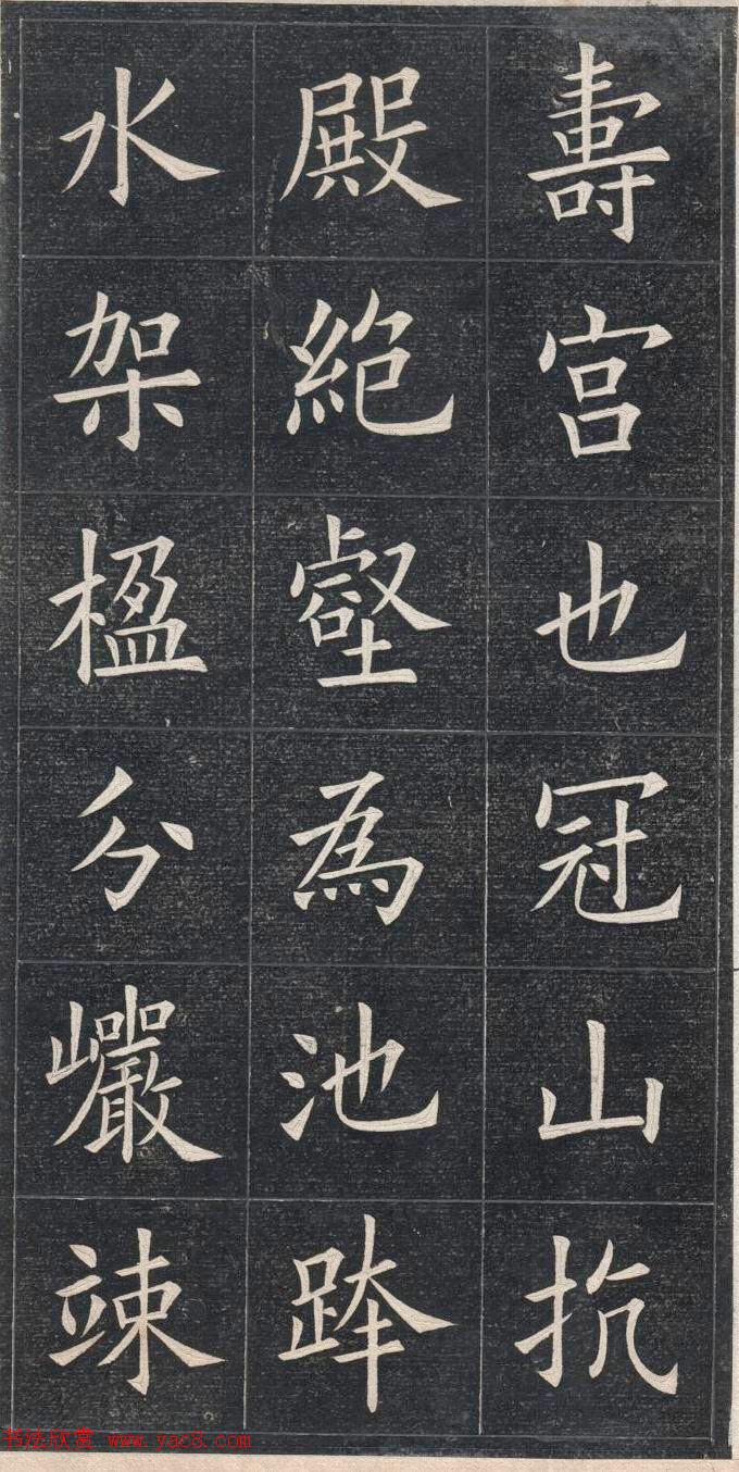 清代姚孟起楷书原碑欣赏《临九成宫宋拓本》(2)
