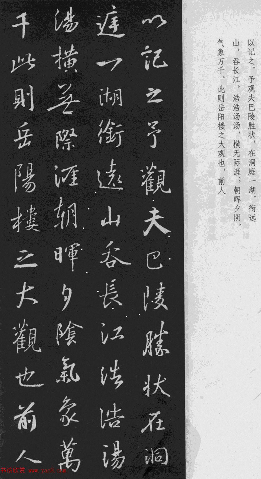 王羲之行书《岳阳楼记》于景頫集字