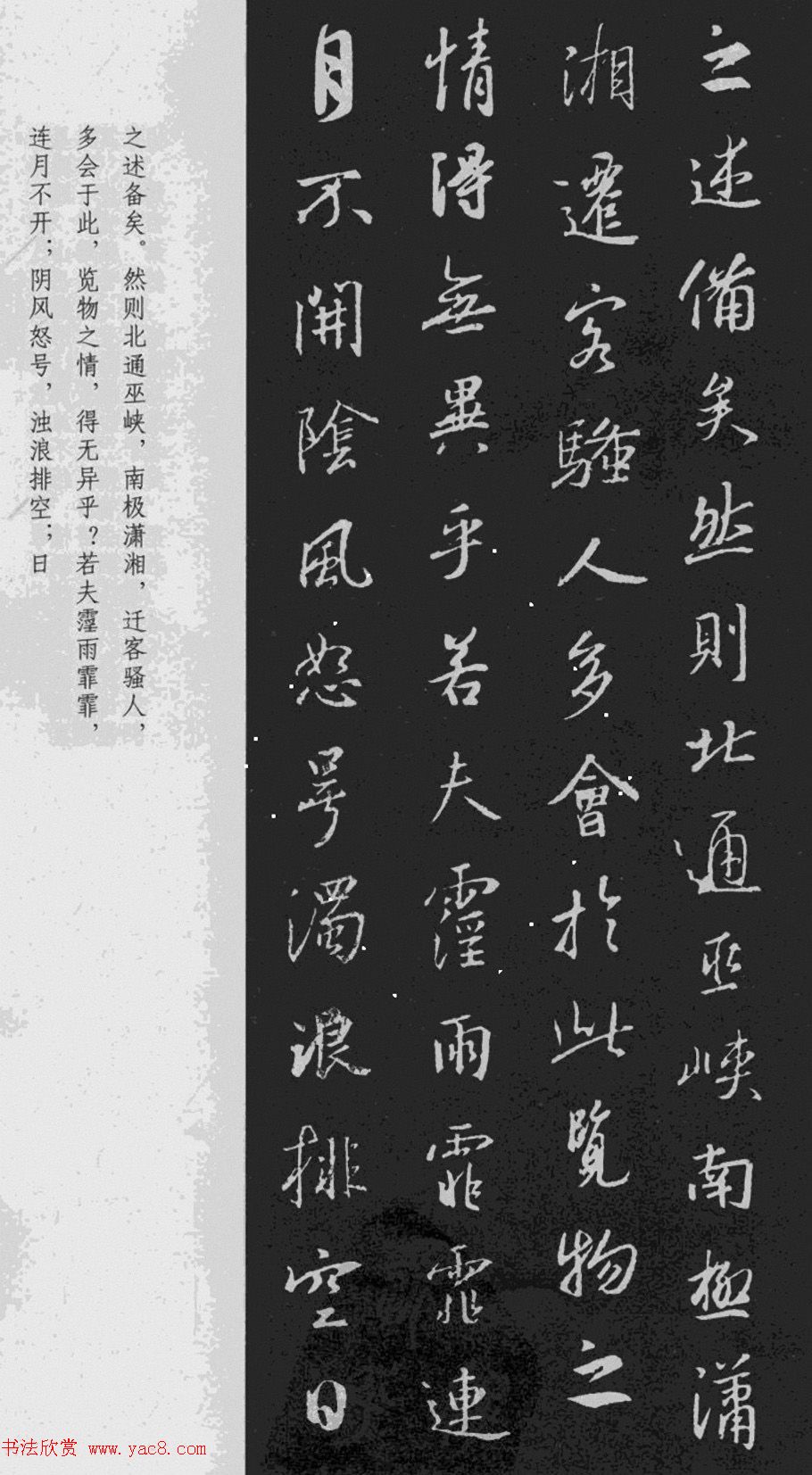 王羲之行书《岳阳楼记》于景頫集字