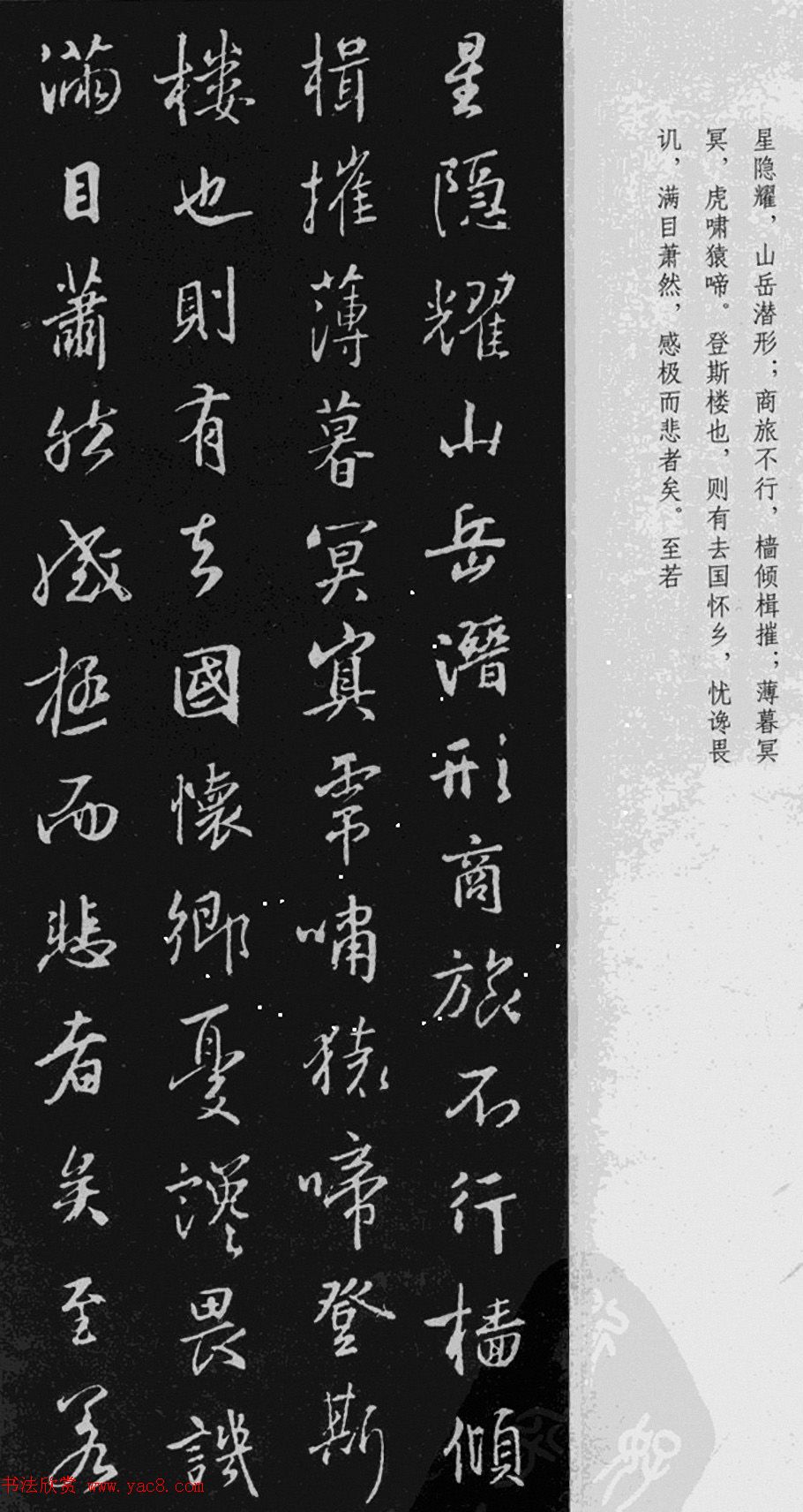 王羲之行书《岳阳楼记》于景頫集字