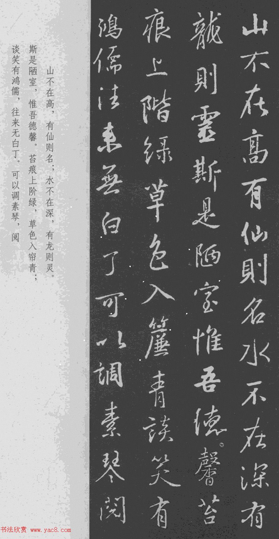 王羲之行书集字《世说新语+陋室铭》
