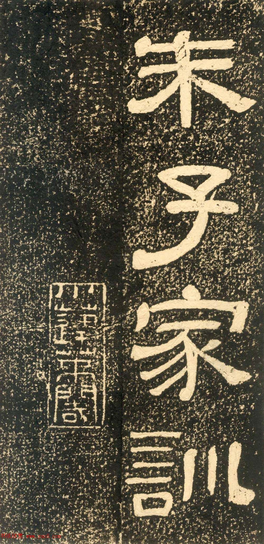 清代黄易隶书石刻拓本《朱子家训》