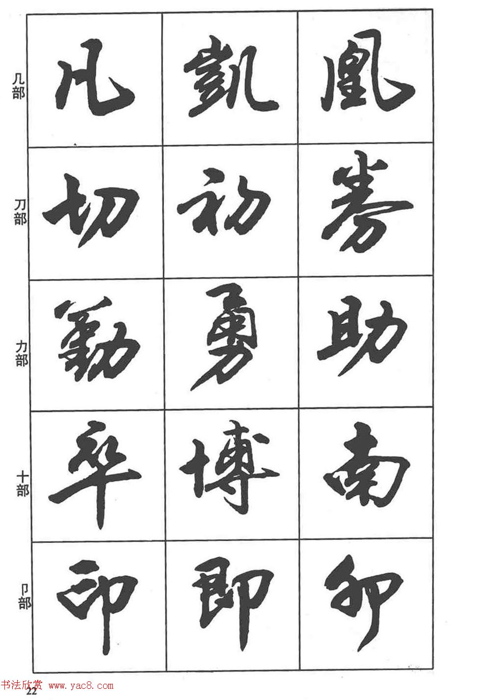 卢定山书法字帖行书入门字谱2
