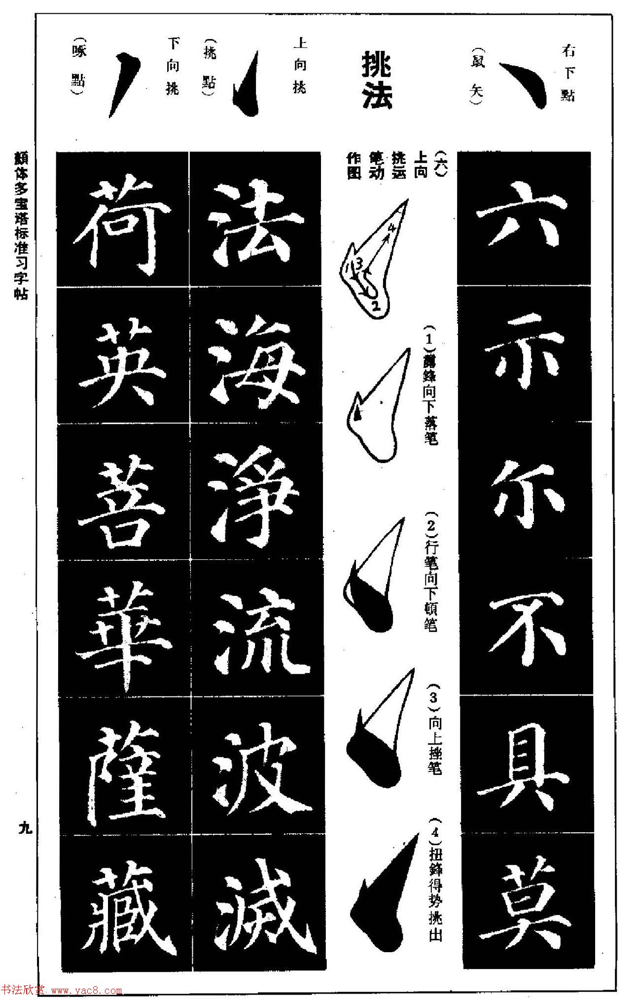 正楷书法教程《颜体多宝塔标准习字帖》(2)