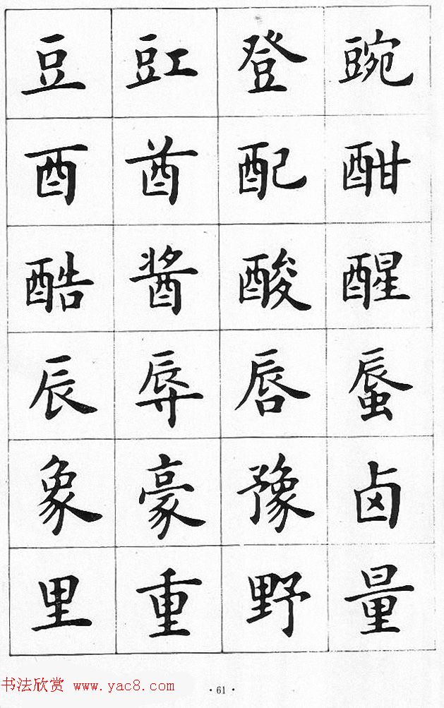 卢中南书法简体毛笔楷书字帖欣赏(31)