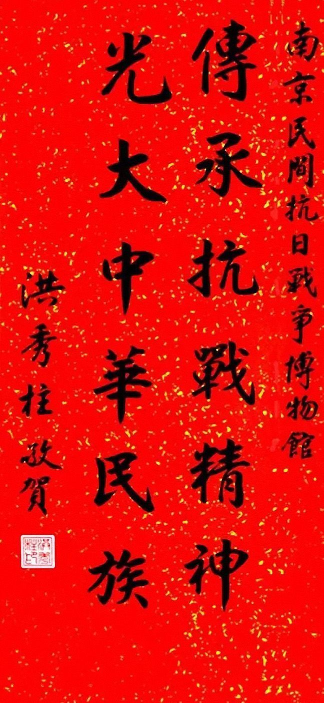 台湾洪秀柱书法作品及手迹选刊