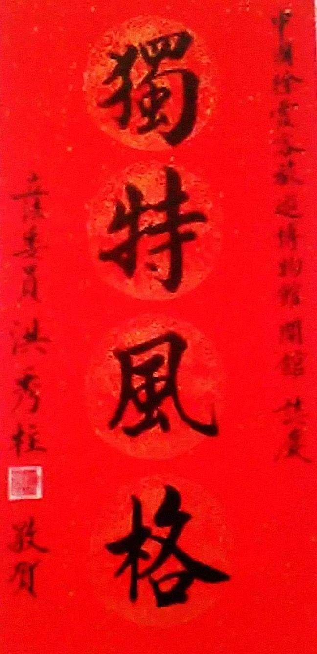 台湾洪秀柱书法作品及手迹选刊