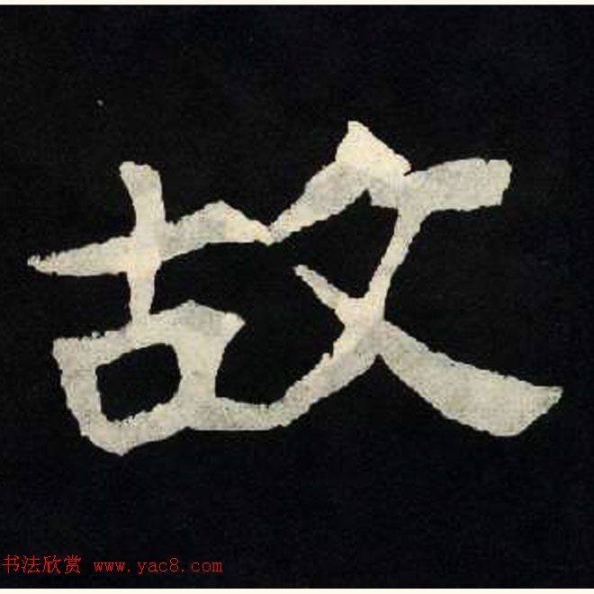 放大魏楷字帖《张黑女墓志单字帖》_楷书字帖_书法欣赏