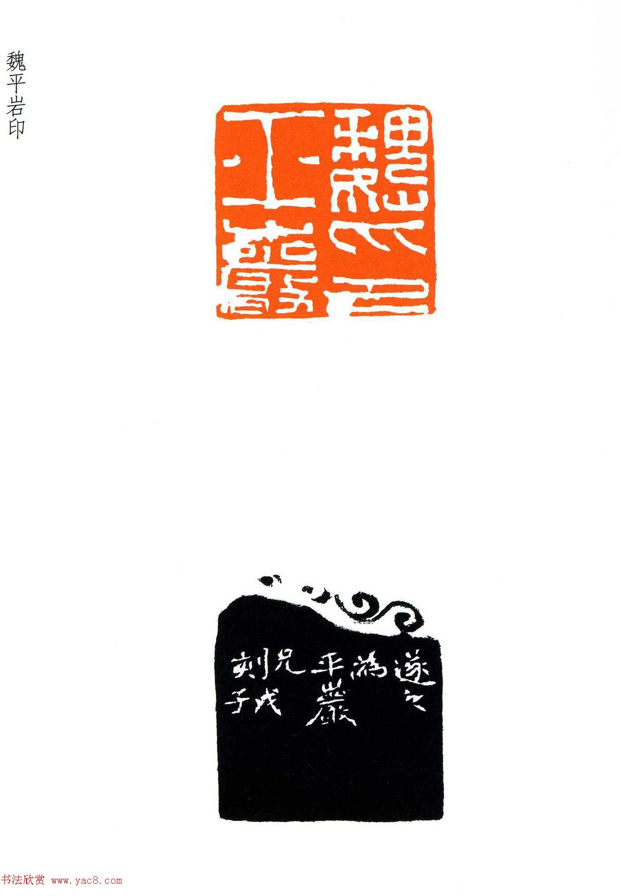 祝遂之篆刻作品欣赏祝遂之印谱13