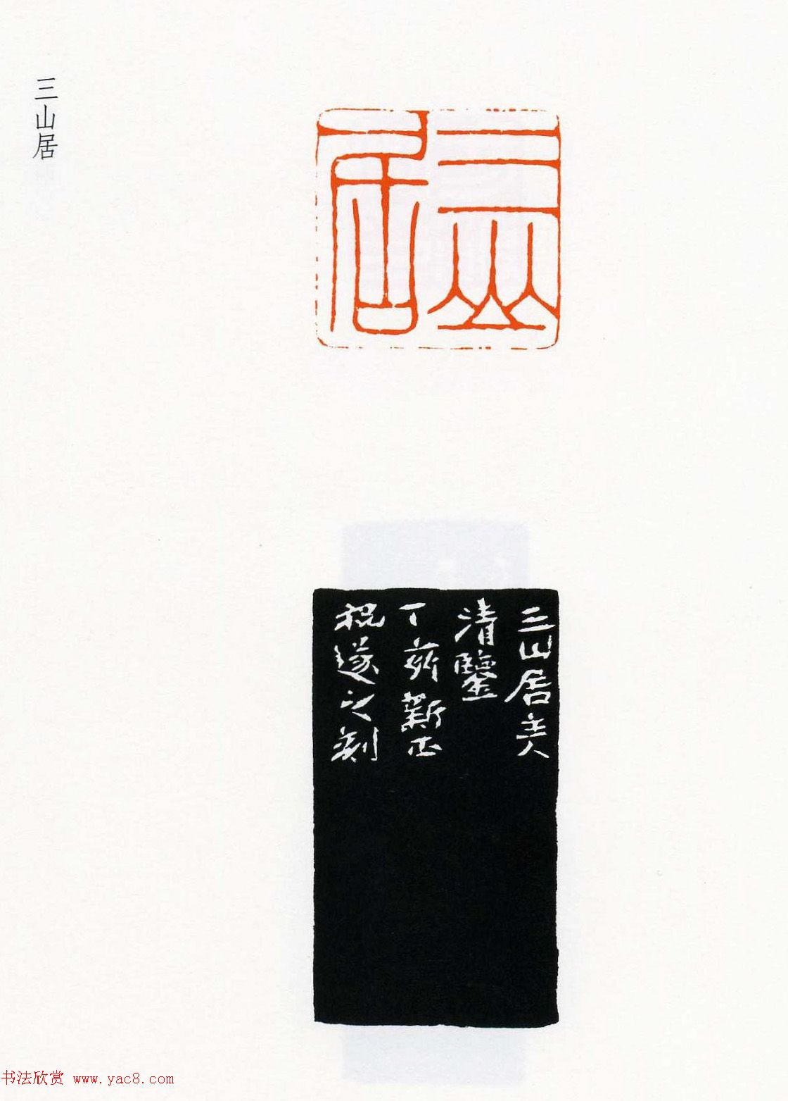 祝遂之篆刻作品欣赏《祝遂之印谱》(11)