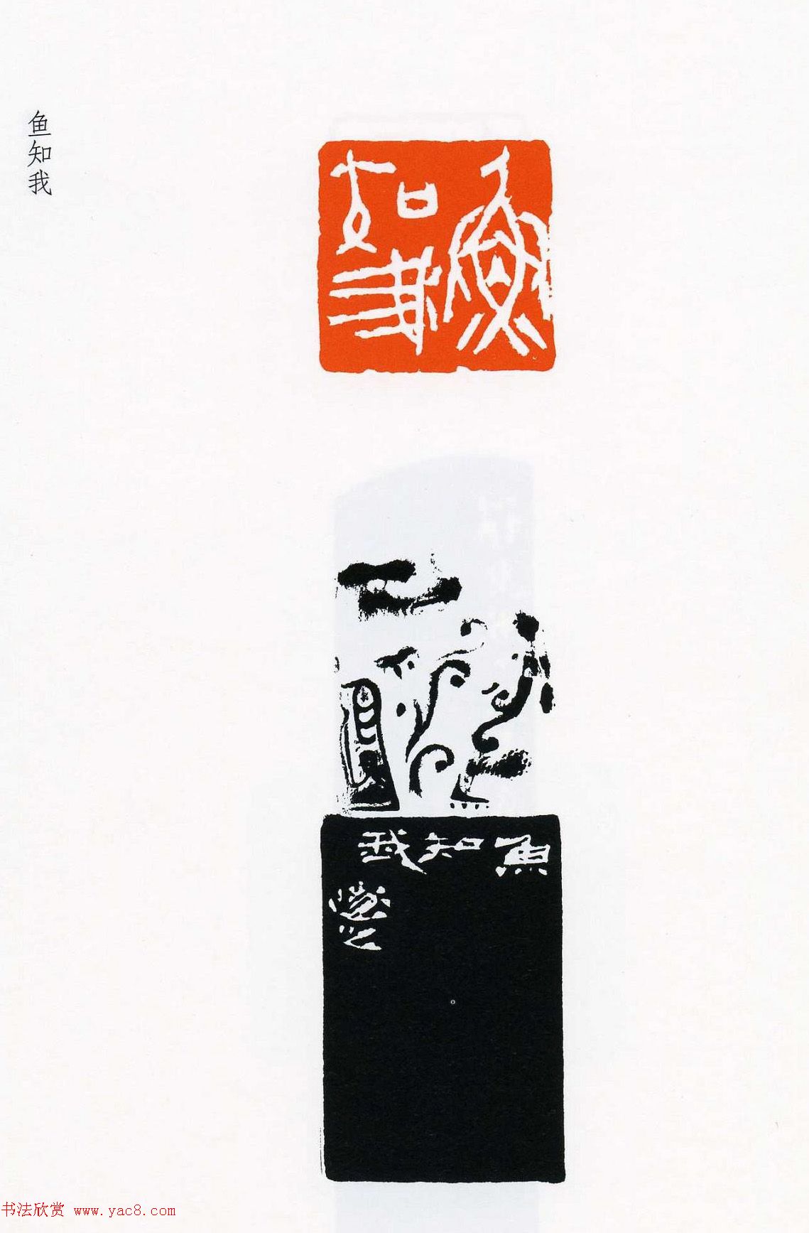 祝遂之篆刻作品欣赏祝遂之印谱10